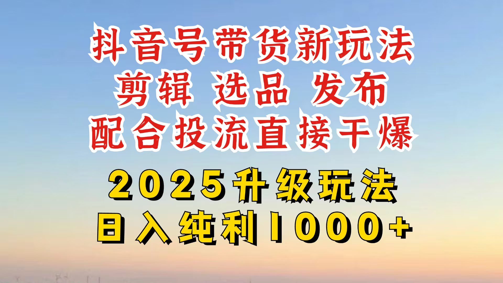 （14580期）抖音带货2025升级新玩法，超详细实操来袭，从起号到剪辑，再到选品，配…-创奇社 - AI前沿·副业变现·资源教程！