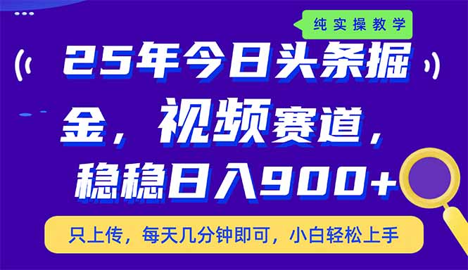（14581期）25年今日头条掘金最新视频赛道玩法，稳稳日入900+，副业兼职的不二之选-创奇社 - AI前沿·副业变现·资源教程！