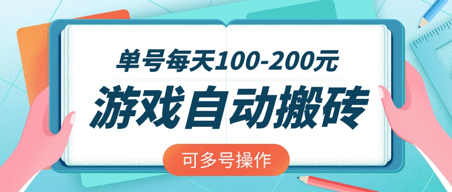 （14582期）游戏全自动搬砖，单号每天100-200元，可多号操作-创奇社 - AI前沿·副业变现·资源教程！