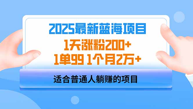 （14573期）2025蓝海项目 1天涨粉200+ 1单99 1个月2万+-创奇社