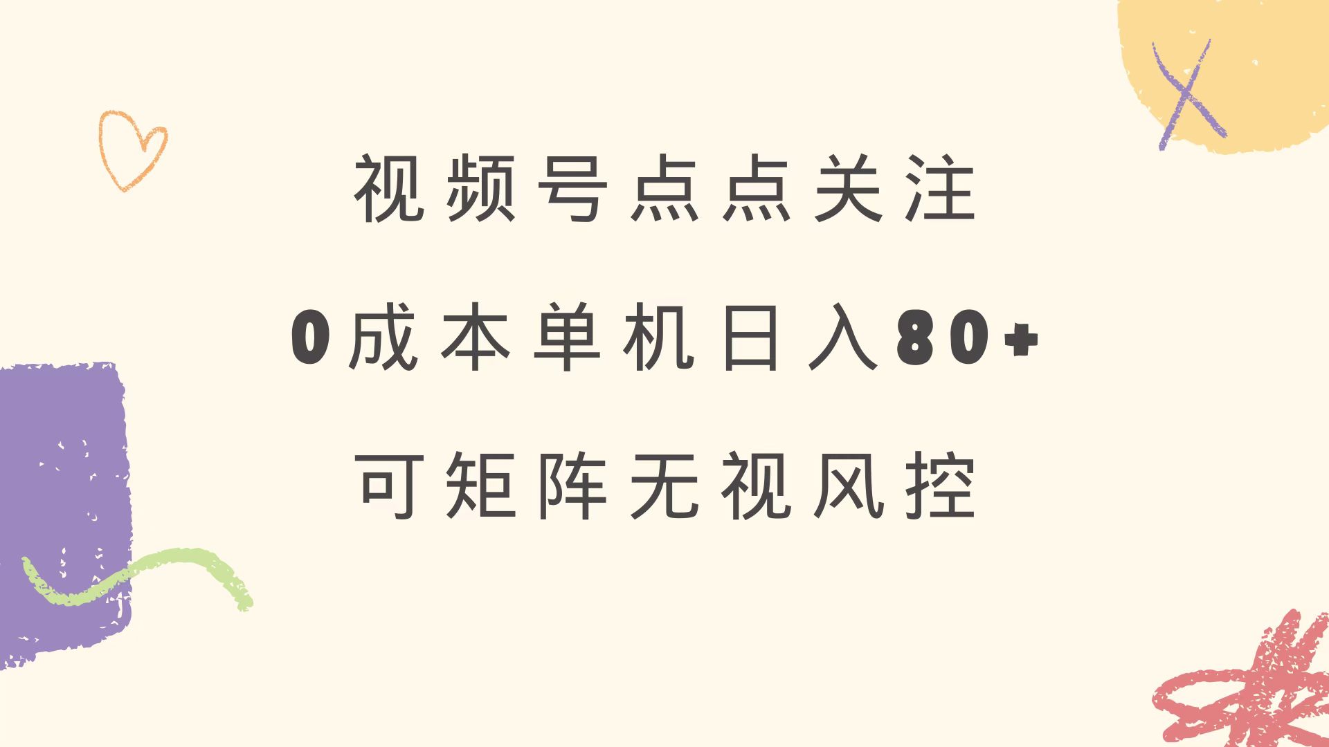（14567期）视频号点点关注 0成本单号80+ 可矩阵 绿色正规 长期稳定-创奇社