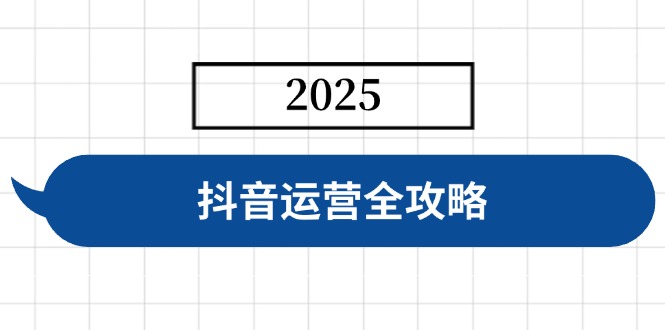 （14548期）抖音运营全攻略，涵盖账号搭建、人设塑造、投流等，快速起号，实现变现-创奇社