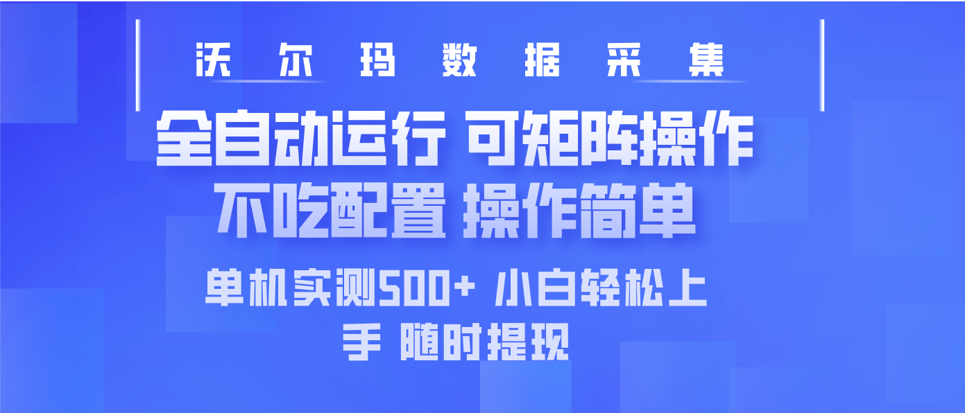 （14560期）最新沃尔玛平台采集 全自动运行 可矩阵单机实测500+ 操作简单-创奇社