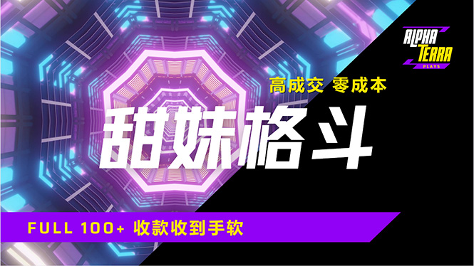 （14559期）高成交零成本，售卖甜美格斗课程，谁发谁火，加爆微信，日入1000+收款…-创奇社