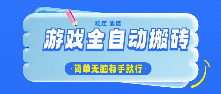 （14527期）游戏全自动搬砖，轻松日入1000+，简单无脑有手就行-创奇社