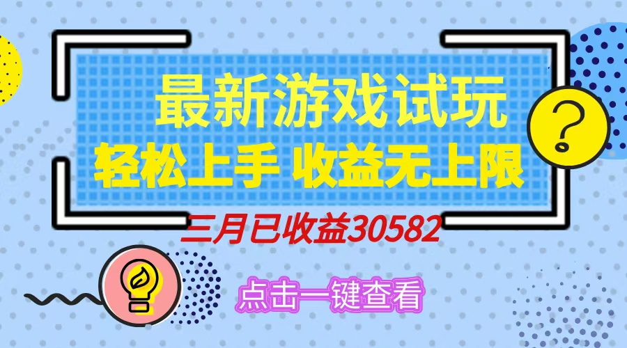 （14529期）轻松日入500+，小游戏试玩，轻松上手，收益无上限，实现睡后收益！-创奇社