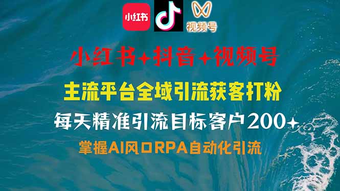 （14484期）小红书、抖音、视频号全域多平台引流获客，日引目标客户200+，RPA自动…-创奇社