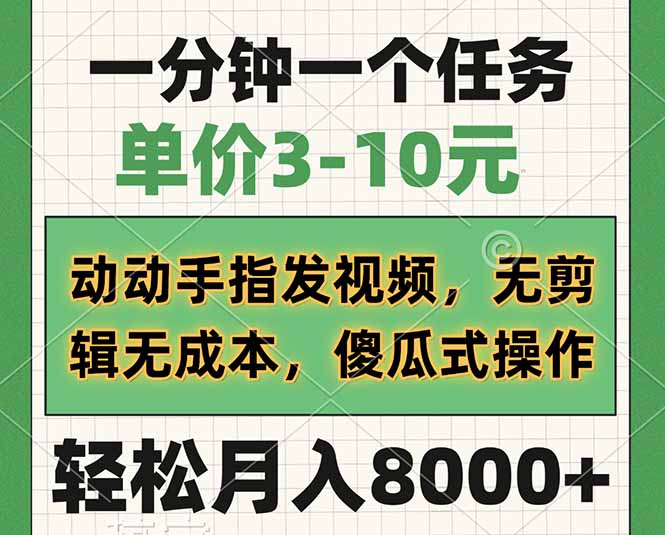 （14494期）一分钟一个任务，单价3-10元，动动手指发视频，无剪辑无成本，傻瓜式操…-创奇社