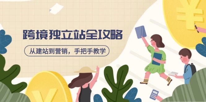 （14499期）跨境独立站全攻略，从建站到营销，手把手教学，资源全推荐！-创奇社