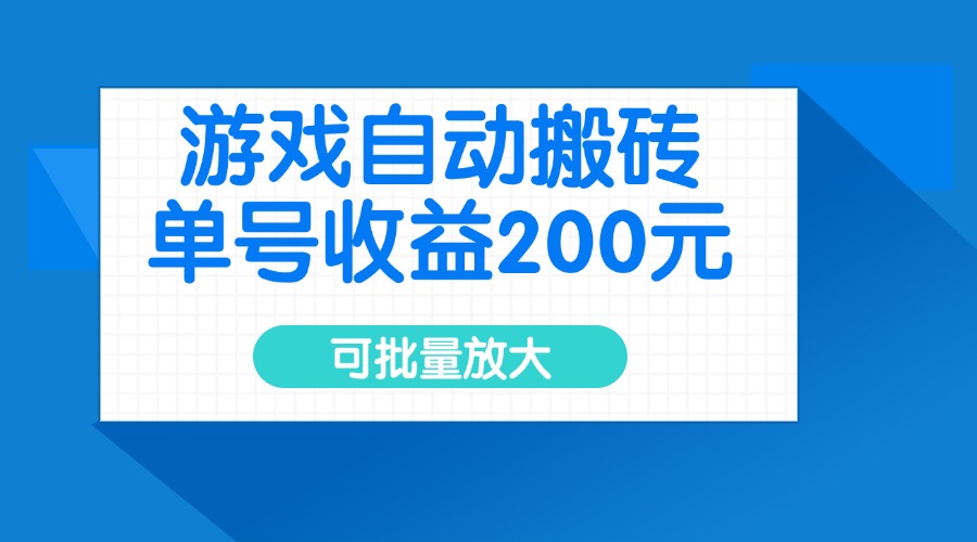 （14481期）游戏自动搬砖，单号收益200元，可批量放大-创奇社