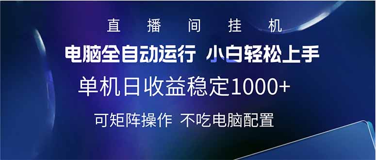 （14490期）2025直播间最新玩法单机日入1000+ 全自动运行 可矩阵操作-创奇社