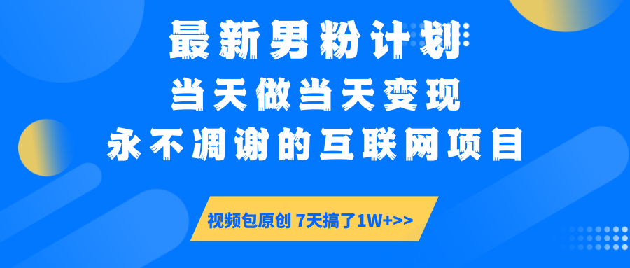 （14473期）最新男粉计划6.0玩法，永不凋谢的互联网项目 当天做当天变现，视频包原…-创奇社