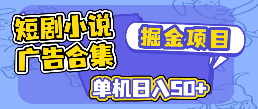 （14456期）短剧小说合集广告掘金项目，单机日入50+-创奇社