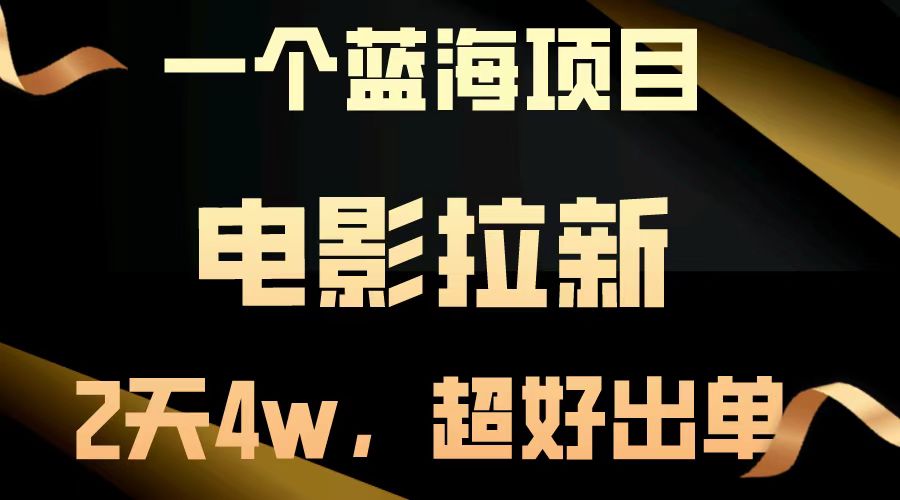 （14471期）【蓝海项目】电影拉新，两天搞了近4w，超好出单，直接起飞-创奇社