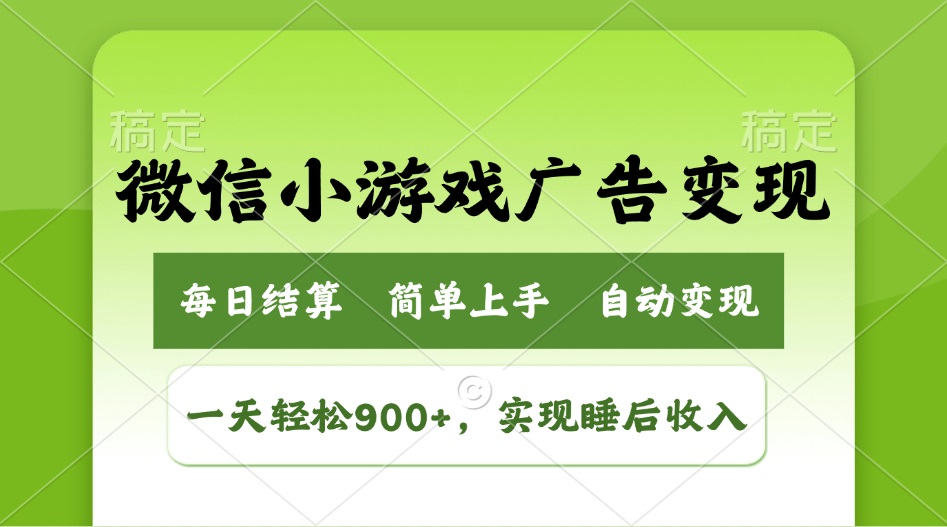 （14447期）小游戏广告变现玩法，一天轻松日入900+，实现睡后收入-创奇社 - AI前沿·副业变现·资源教程！