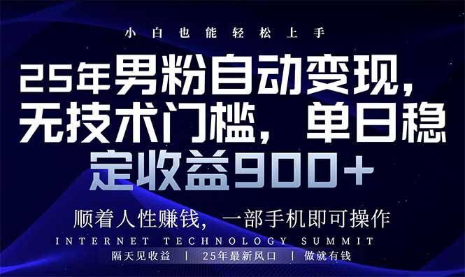 （14449期）25年男粉自动变现，小白轻松上手，日入900+-创奇社