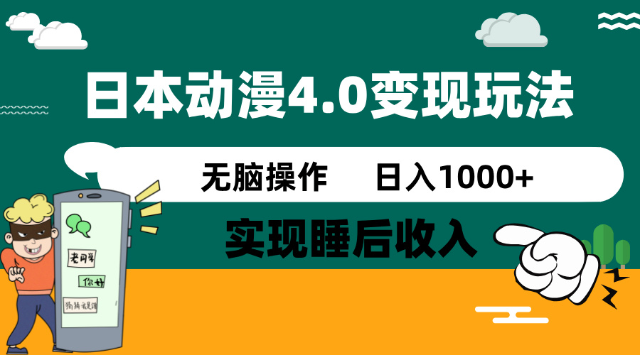 （14452期）日本动漫4.0火爆玩法，零成本，实现睡后收入，无脑操作，日入1000+-创奇社