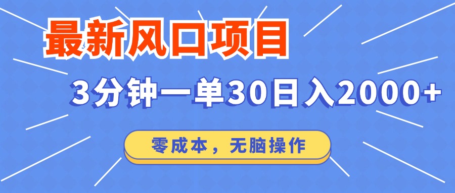 （14445期）最新短剧项目操作，3分钟一单30。日入2000左右，零成本，无脑操作。-创奇社 - AI前沿·副业变现·资源教程！