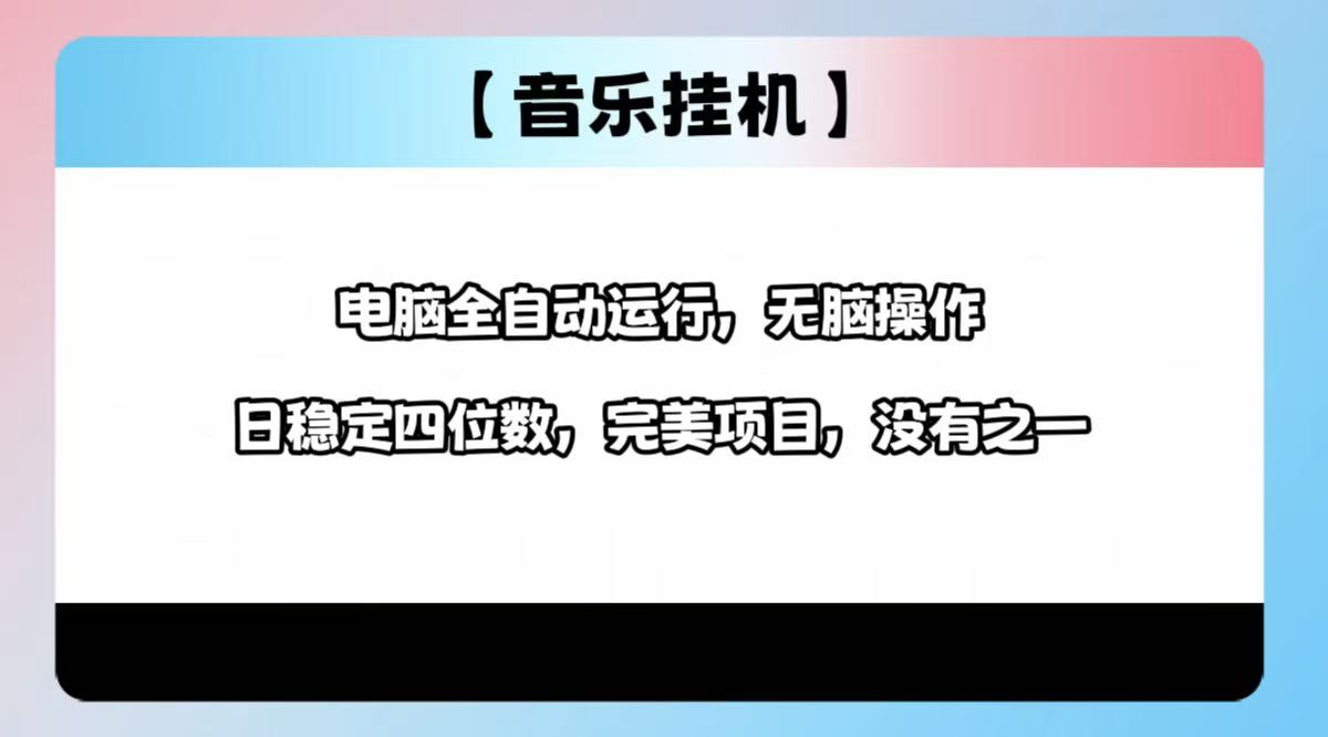 （14444期）2025最新玩法，音乐挂机，电脑挂机无需手动，轻松1000+-创奇社 - AI前沿·副业变现·资源教程！