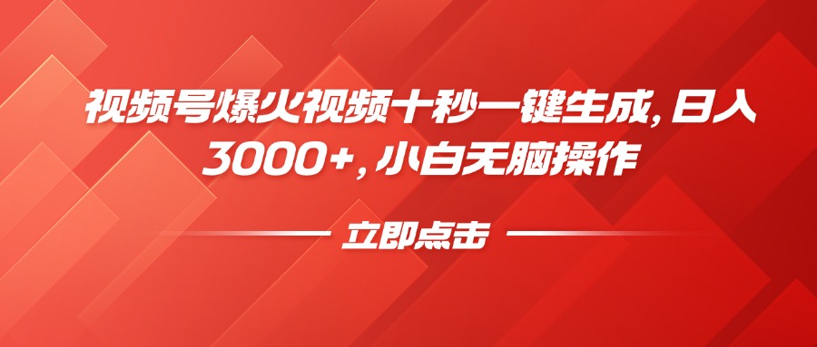 （14415期）视频号爆火视频十秒一键生成，日入3000+，小白无脑操作-创奇社
