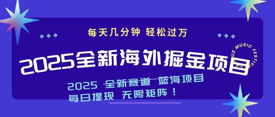 （14425期）2025最新海外掘金项目 一台电脑轻松日入500+-创奇社