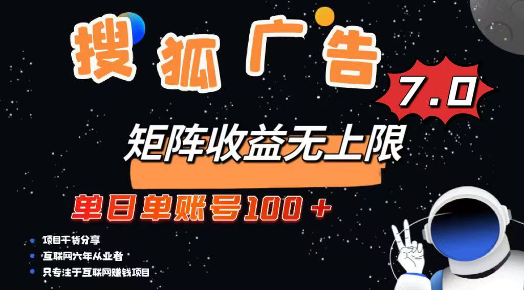 （14433期）最新搜狐广告变现项目，单日单账号100+，可矩阵无限放大-创奇社