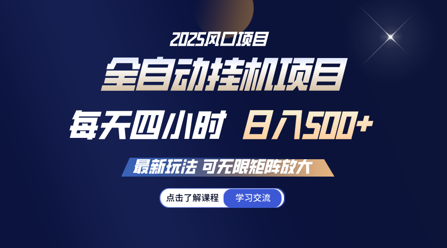 （14401期）全自动挂机 每天四小时日入500+ 可无限放大-创奇社