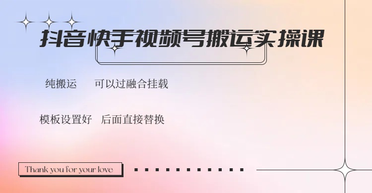 （14399期）抖音快手视频号，搬运教程实操，可以过融合挂载-创奇社
