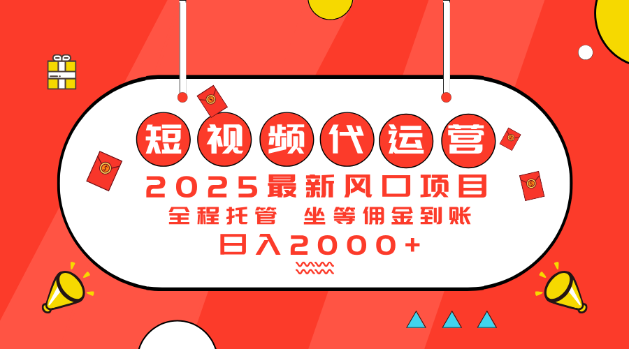 （14377期）2025最新风口项目：短视频代运营日入2000＋-创奇社 - AI前沿·副业变现·资源教程！