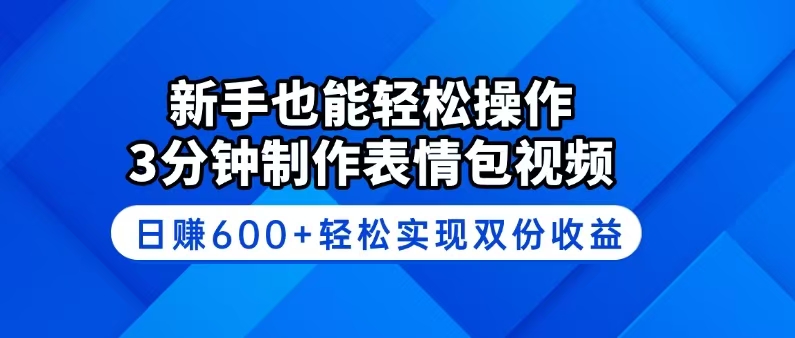 （14395期）新手也能轻松操作！3分钟制作表情包视频，日赚600+轻松实现双份收益-创奇社
