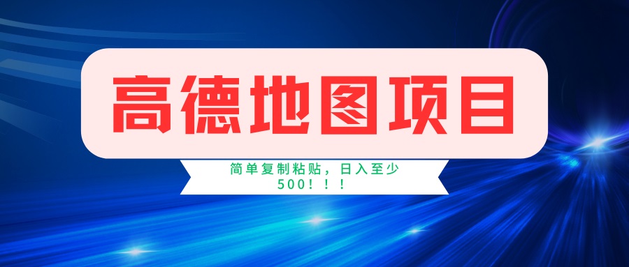 （14387期）高德地图项目，一单两分钟4元，一小时120元，操作简单日入500+-创奇社
