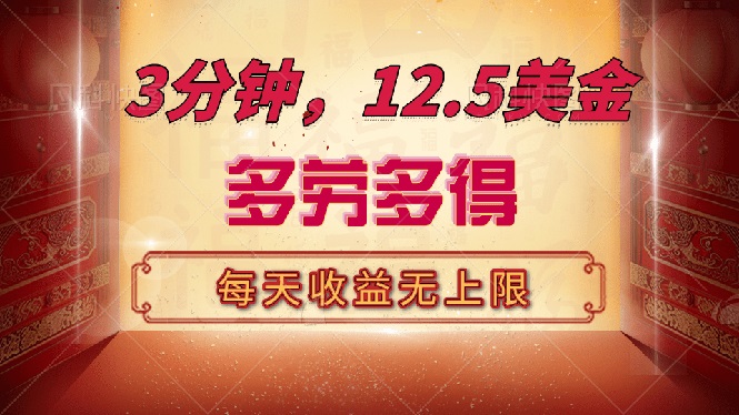 （14368期）三分钟，12.5美金，每天无限自撸，多劳多得，收益无上限-创奇社