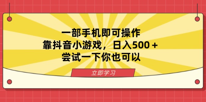 （14206期）一部手机即可操作，靠抖音小游戏，日入500＋，尝试一下你也可以-创奇社