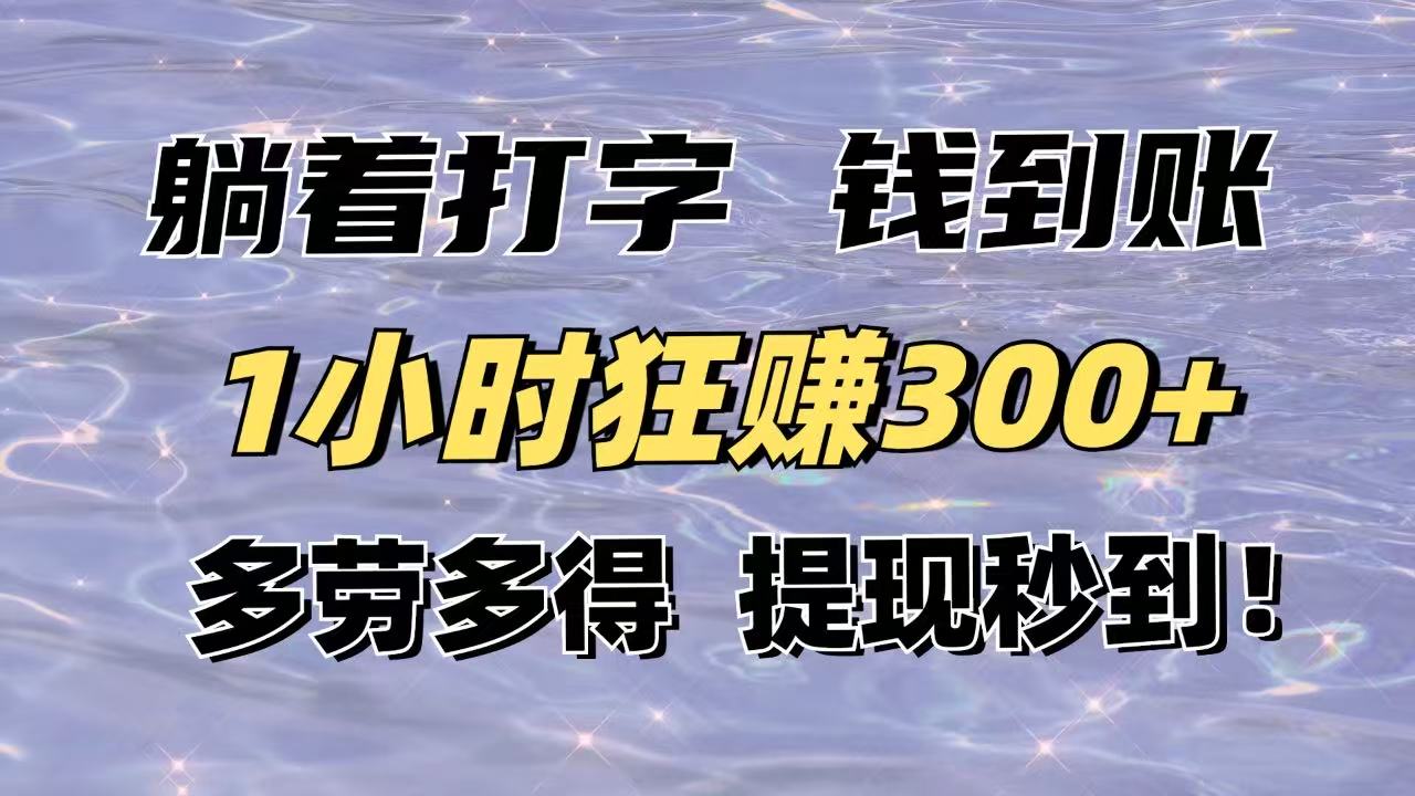 （14196期）躺着打字钱到账！1小时狂赚300+多劳多得，提现秒到！-创奇社
