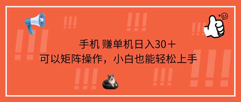 （14189期）手机赚单机日入30＋，可以矩阵操作，小白也能轻松上手-创奇社