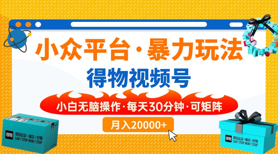 （14194期）小众平台暴力玩法，一键搬运爆款视频，可矩阵小白无脑操作，每天30分钟…-创奇社