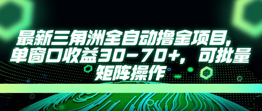 （14191期）最新三角洲全自动撸金项目，单窗口收益30-70+，可批量矩阵操作-创奇社