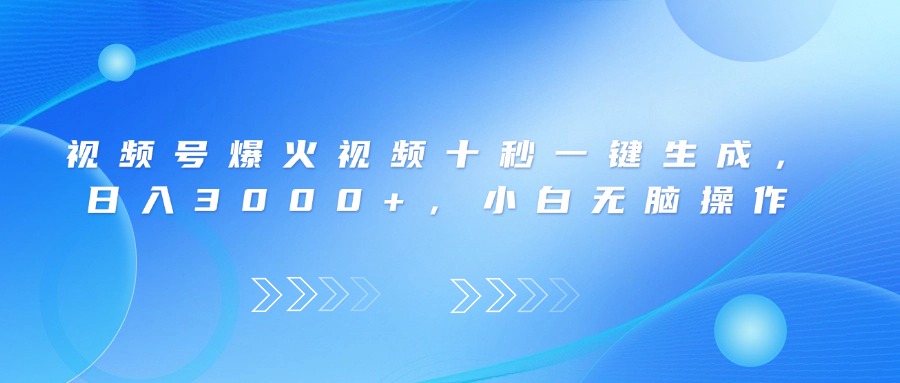 （14181期）视频号爆火视频十秒一键生成，日入3000+，小白无脑操作-创奇社