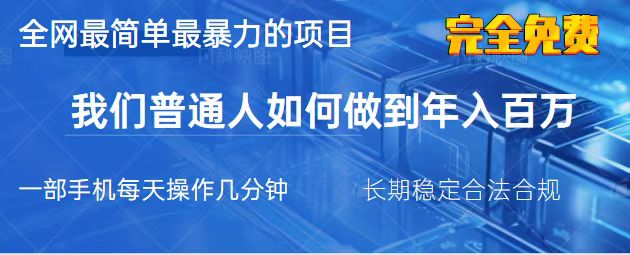 （14173期）2025最简单最暴利的项目，一部手机，日入过万，我们普通人翻身的唯一机…-创奇社