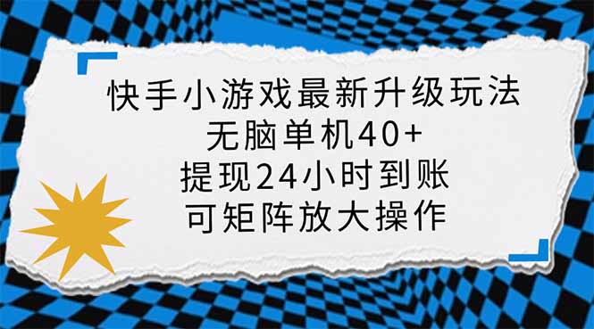（14166期）快手小游戏最新版升级玩法，新风口，无脑单机日入40+，可批量放大，小…-创奇社 - AI前沿·副业变现·资源教程！