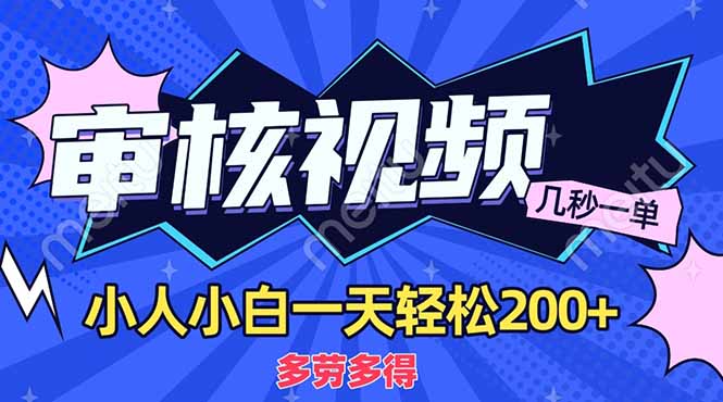 （14177期）商品审核员，几秒一单，多劳多得，新人小白一天轻松200+-创奇社