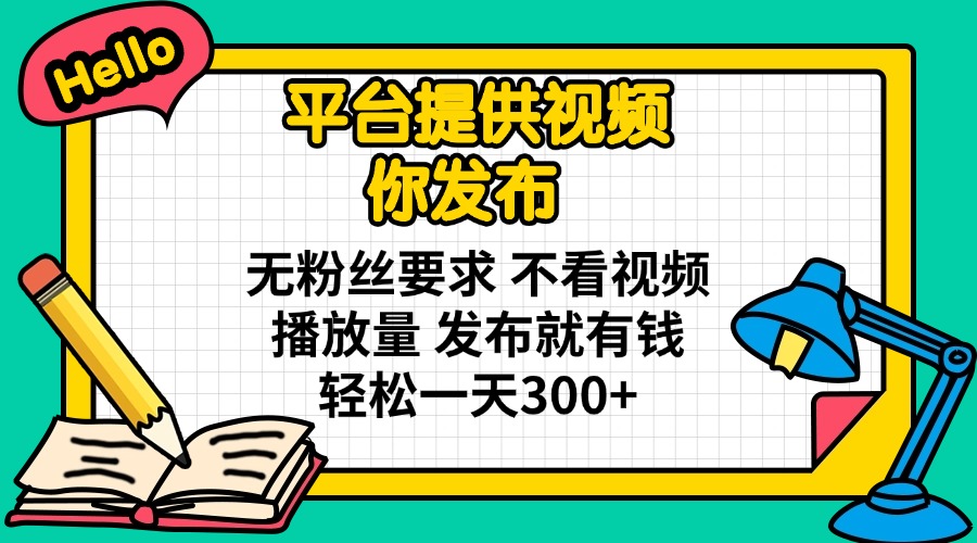 （14171期）平台提供视频 你发布 无粉丝要求 不看视频播放量 发布就有钱 轻松一天300+-创奇社