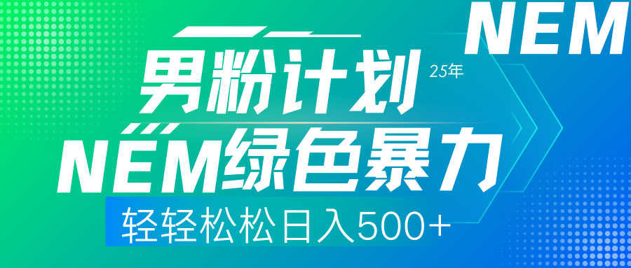 （14174期）25年新男粉计划绿色暴力项目轻轻松松日收500+-创奇社