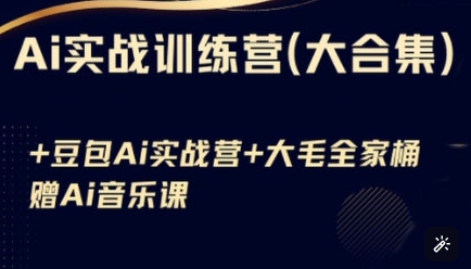 Ai实战训练营合集(豆包Ai+KiMi应用+Ai音乐)，基础操作到高级技巧的多个方面-创奇社 - AI前沿·副业变现·资源教程！