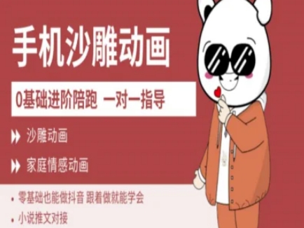 0基础手机沙雕动画教学AM版，新人也能做抖音，跟着做就能学会-创奇社 - AI前沿·副业变现·资源教程！