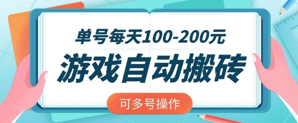 游戏全自动搬砖，单号每天2张，可矩阵多号操作-1