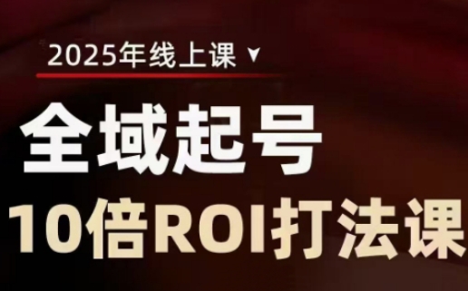 2025全域起号10倍ROI打法课，助你提升直播间的投资回报率-1