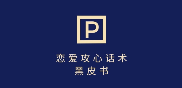 靠分手挽回话术，一条作品变现上千，不会聊天也能做，7天重启有效对话-1
