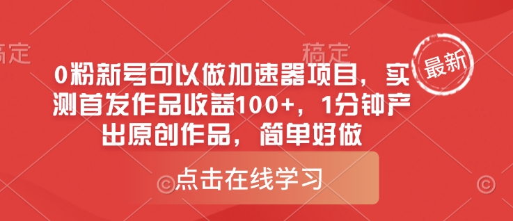 0粉新号可以做的加速器项目，实测首发作品收益100+，1分钟产出原创作品，简单好做-创奇社 - AI前沿·副业变现·资源教程！