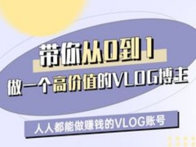 带你从0-1做一个高价值的VLOG博主一期，人人都能做挣钱的VLOG账号-创奇社 - AI前沿·副业变现·资源教程！